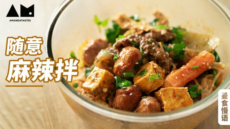 麻辣拌大家都吃过吧?这个小吃最近还挺流行的,只要把食材简单的烫一烫、拌一拌,每口都能吃得香